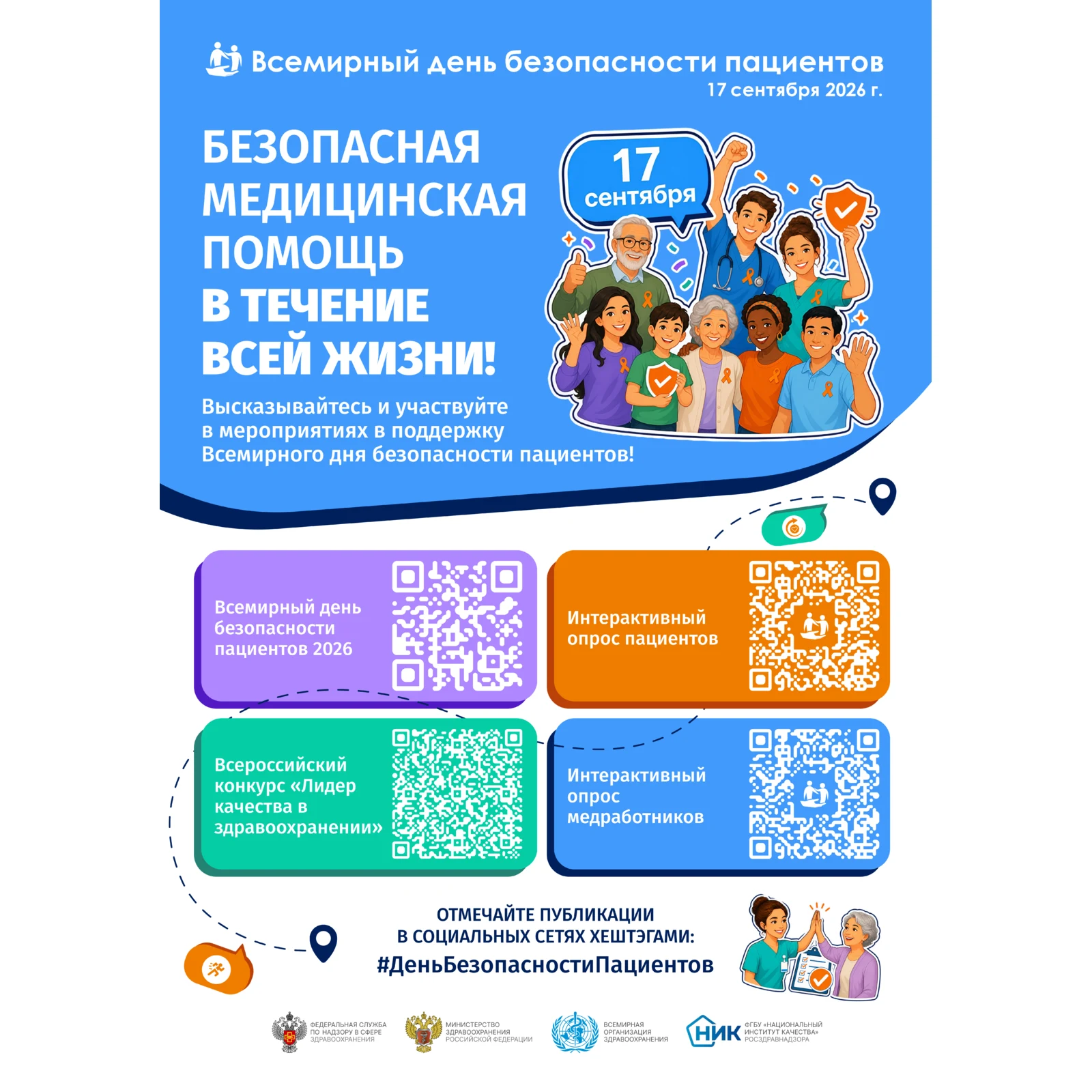 Всемирный день безопасности пациентов – 17 сентября 2026 года