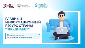 Про диабет