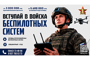Вступай в войска беспилотных систем