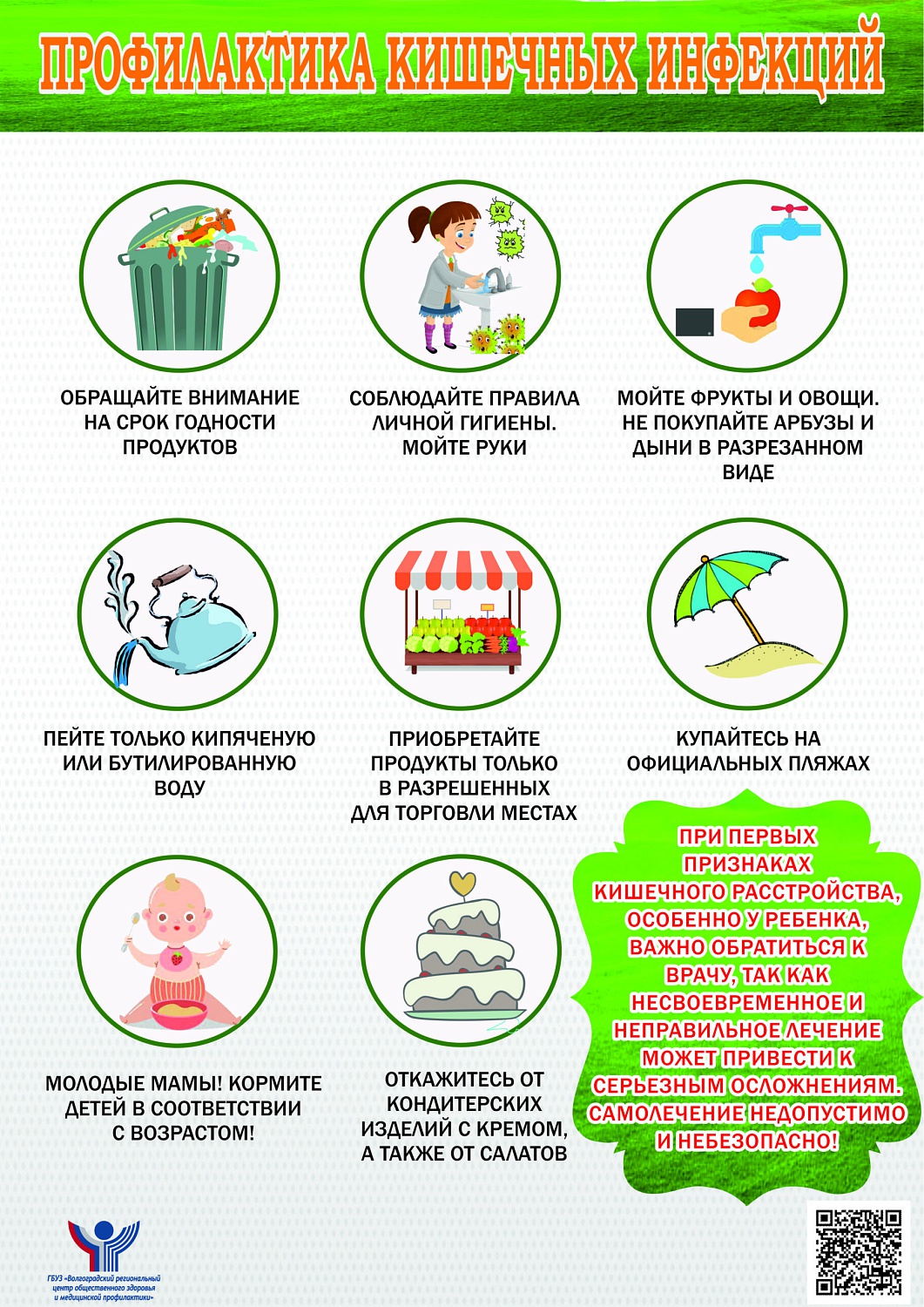 Безопасное лето: профилактика кишечных инфекций