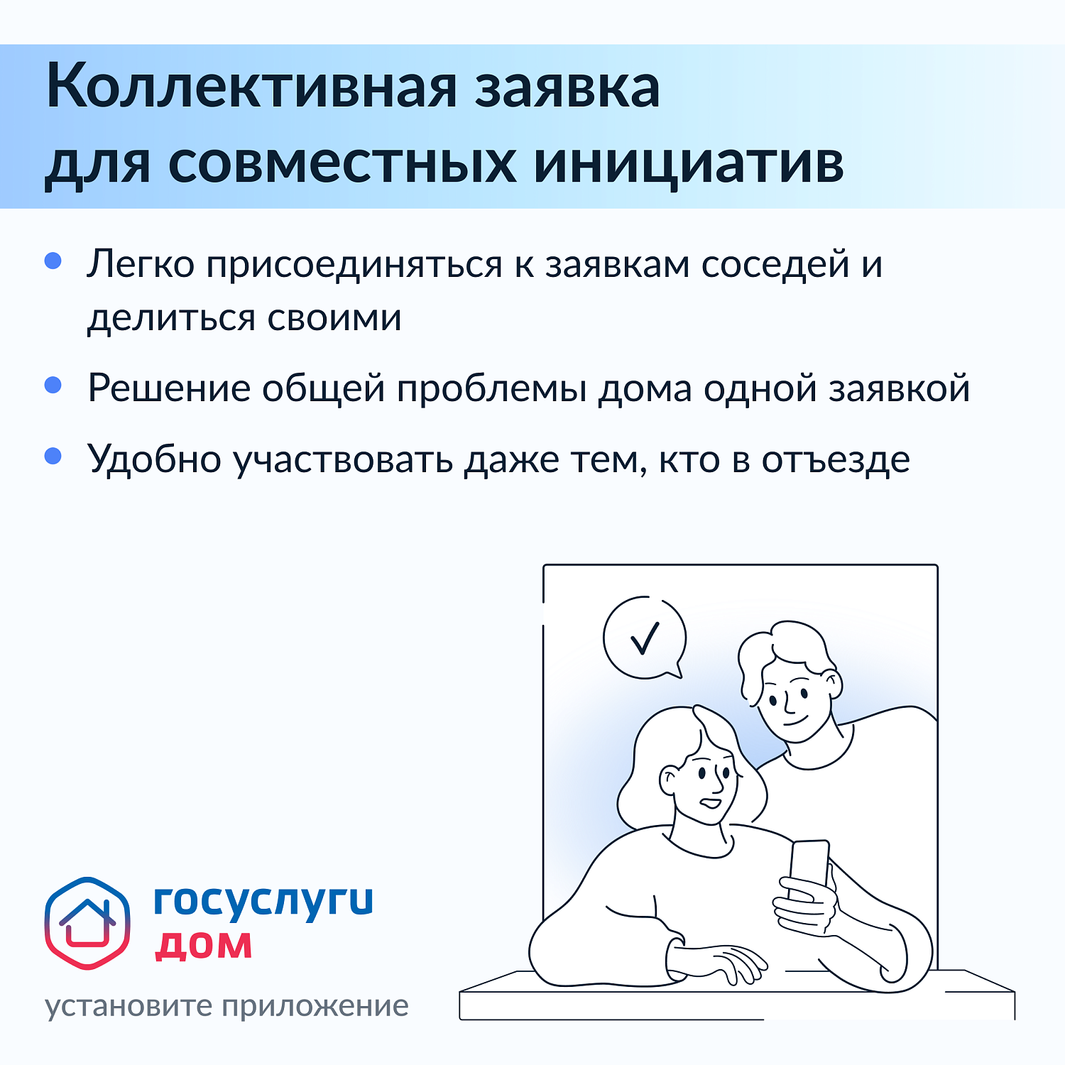 "Госуслуги.Дом". Управляем вместе.
