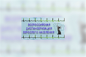 Диспансеризация