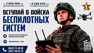 Вступай в войска беспилотных систем