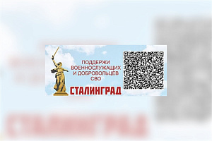 Поддержи военнослужащих