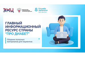 Про диабет