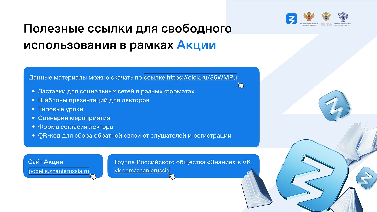 IV Всероссийская просветительская акция "Поделись своим знанием"